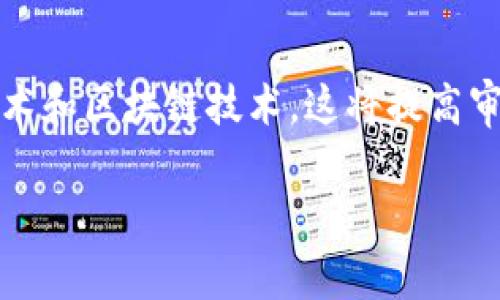 在您提到的“比特派KYC B正在审核中”这个话题上，可以为您提供一些相关的信息和指导，但请注意，由于我是一个语言模型，不具备实时更新的能力，所以无法提供最新的审核状态或比特派平台的具体信息。

不过，您如果在比特派或类似平台上进行KYC（了解您的客户）审核，通常是为了遵循法规要求，确保平台能够有效地识别和验证用户身份。这种程序可能会耗费一些时间，因为涉及到对多个因素的审核，比如机构监管、文件核实等。

如果您想要了解更多关于KYC审核的过程、注意事项或是相关的建议，我可以为您提供一些信息。以下是可能会帮助到您的内容：

KYC审核的重要性
KYC审核是金融行业和加密货币交易所安全合规的重要环节。通过实施KYC程序，平台能够有效识别用户，防止洗钱、欺诈等违法行为的发生。这不仅保护了平台本身的安全，也维护了广大用户的利益。

KYC审核的流程
一般情况下，KYC审核的流程包括几个步骤。首先，用户需要提供个人信息，例如姓名、地址、出生日期等。这些信息是确保用户身份的基础。
其次，用户需要上传身份证明文件，常见的文件包括护照、驾照或身份卡。平台会对这些文件进行审核，以验证其真实性。
随后，有的交易所还可能要求用户提供地址证明，例如水电费账单或银行对账单，以进一步确认其居住地址。
最后，平台会对所有提交的信息进行综合审核。当审核通过后，用户将得到确认，可以顺利进行交易；如果审核未通过，用户需根据反馈进行相应的修改或补充。

常见问题解答
用户在进行KYC审核时，可能会遇到一些常见的问题。比如，审核需要多长时间？通常，这个时间取决于平台的流程。一般而言，从几分钟到几天不等，具体时间还需查看平台的公告。
此外，如果审核未通过，该怎么办？这时候，用户需要仔细阅读拒绝的原因，确保重新提交符合要求的材料。同时，保持与平台的沟通，也能帮助加快审核进程。

提高审核通过率的建议
为了确保KYC审核顺利通过，用户可以采取一些措施。首要的是提供清晰、高质量的文件。例如，确保上传的照片没有反光、模糊等问题。
其次，确保所有信息的一致性。比如，身份证明文件上的姓名与注册信息相同，地址证明与居住地匹配，这会减少审核过程中的疑虑。

未来KYC的趋势
随着技术的进步，KYC审核过程也在不断。未来，可能会出现更多智能化的审核工具，例如人脸识别技术和区块链技术，这将提高审核的效率和安全性。

希望这些信息能为您在比特派的KYC审核过程中提供帮助。如果您有其他问题，随时可以问我！