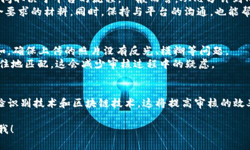 在您提到的“比特派KYC B正在审核中”这个话题上，可以为您提供一些相关的信息和指导，但请注意，由于我是一个语言模型，不具备实时更新的能力，所以无法提供最新的审核状态或比特派平台的具体信息。

不过，您如果在比特派或类似平台上进行KYC（了解您的客户）审核，通常是为了遵循法规要求，确保平台能够有效地识别和验证用户身份。这种程序可能会耗费一些时间，因为涉及到对多个因素的审核，比如机构监管、文件核实等。

如果您想要了解更多关于KYC审核的过程、注意事项或是相关的建议，我可以为您提供一些信息。以下是可能会帮助到您的内容：

KYC审核的重要性
KYC审核是金融行业和加密货币交易所安全合规的重要环节。通过实施KYC程序，平台能够有效识别用户，防止洗钱、欺诈等违法行为的发生。这不仅保护了平台本身的安全，也维护了广大用户的利益。

KYC审核的流程
一般情况下，KYC审核的流程包括几个步骤。首先，用户需要提供个人信息，例如姓名、地址、出生日期等。这些信息是确保用户身份的基础。
其次，用户需要上传身份证明文件，常见的文件包括护照、驾照或身份卡。平台会对这些文件进行审核，以验证其真实性。
随后，有的交易所还可能要求用户提供地址证明，例如水电费账单或银行对账单，以进一步确认其居住地址。
最后，平台会对所有提交的信息进行综合审核。当审核通过后，用户将得到确认，可以顺利进行交易；如果审核未通过，用户需根据反馈进行相应的修改或补充。

常见问题解答
用户在进行KYC审核时，可能会遇到一些常见的问题。比如，审核需要多长时间？通常，这个时间取决于平台的流程。一般而言，从几分钟到几天不等，具体时间还需查看平台的公告。
此外，如果审核未通过，该怎么办？这时候，用户需要仔细阅读拒绝的原因，确保重新提交符合要求的材料。同时，保持与平台的沟通，也能帮助加快审核进程。

提高审核通过率的建议
为了确保KYC审核顺利通过，用户可以采取一些措施。首要的是提供清晰、高质量的文件。例如，确保上传的照片没有反光、模糊等问题。
其次，确保所有信息的一致性。比如，身份证明文件上的姓名与注册信息相同，地址证明与居住地匹配，这会减少审核过程中的疑虑。

未来KYC的趋势
随着技术的进步，KYC审核过程也在不断。未来，可能会出现更多智能化的审核工具，例如人脸识别技术和区块链技术，这将提高审核的效率和安全性。

希望这些信息能为您在比特派的KYC审核过程中提供帮助。如果您有其他问题，随时可以问我！