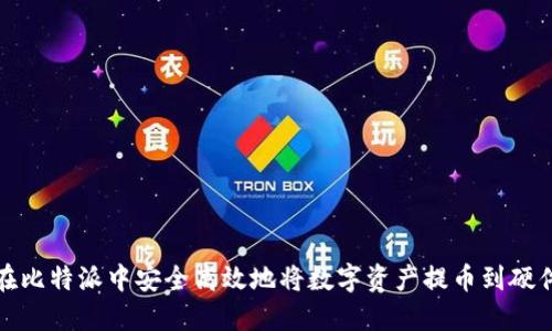 如何在比特派中安全高效地将数字资产提币到硬件钱包