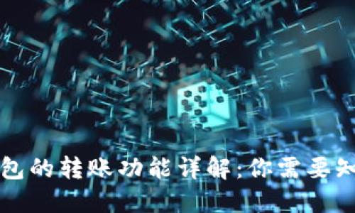 比特币钱包的转账功能详解:你需要知道的一切
