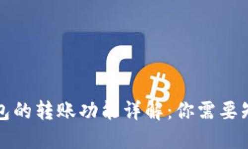 比特币钱包的转账功能详解:你需要知道的一切