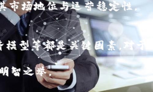 比特派（Bitpie）是一个数字货币钱包，提供加密货币存储、交易和管理服务。关于“比特派会不会被关闭”这个问题，涉及多个方面，包括法律法规、市场环境和公司运营等因素。在此，我们可以从以下几个角度分析这个问题。

1. 法律法规环境
比特派作为数字货币钱包，其运营受到各国法律法规的监管。不同国家对于数字货币的态度差异很大。有些国家积极支持数字货币的发展，而有些国家则采取了限制或禁止的措施。如果比特派在某个国家面临监管趋紧的情况，可能会影响其业务运营，甚至导致被关闭的风险。

例如，在中国，政府在过去几年内对数字货币采取了严格的监管，许多交易所和钱包服务被关闭或禁止。在这种情况下，比特派是否能够在监管日趋严格的环境中继续运营，将是其未来是否会遭遇关闭的重要因素。

2. 市场竞争压力
数字货币行业竞争非常激烈。许多钱包服务提供商涌现，市场份额被分割。此外，技术的不断进步和用户需求的变化，也促使钱包产品不断升级。比特派需要保持技术领先和用户体验的优越性，才能在竞争中生存下来。

如果比特派无法跟上市场的发展脚步，失去用户信任和市场份额，将面临被关闭的风险。相对而言，那些能够不断创新、用户体验的钱包服务更有可能生存和发展。

3. 用户基础和社区支持
比特派的生存不仅依赖于市场竞争和法律环境，还与其用户群体息息相关。庞大的用户基础和积极活跃的社区支持能够为其提供稳定的收入来源。反之，如果用户流失严重，业务萎缩，可能直接影响其运营。

比特派可以通过建立良好的用户关系，提供优质的客户服务和技术支持来维护用户群体。同时，积极参与相关社区活动，增加用户的黏性，从而增强其抗风险能力。

4. 公司的管理与财务状况
比特派作为一个企业，其内部管理和财务状况也是决定其未来的重要因素。管理层必须具备良好的经营策略，合理控制成本，并在运营中保持良好的财务状况。

如果比特派在财务上遭遇问题，比如流动性不足，可能会导致运营困难甚至关闭。因此，企业的可持续发展必然离不开合理的财务管理和稳健的运营策略。

5. 代币经济模型及其影响
比特派可能会涉及代币经济，若其代币在市场中表现良好，可以吸引更多的投资和用户。然而，如果代币价格下跌，可能会对比特派的品牌形象和用户信任产生负面影响。

因此，比特派需要合理设计其代币经济模型，提升代币的价值与使用场景，让用户愿意长时间持有与使用。这将直接影响到其市场地位与运营稳定性。

总结
综上所述，比特派是否会被关闭是一个复杂的问题，受多种因素的影响。法律法规、市场竞争、用户基础、公司管理及代币经济模型等都是关键因素。对于用户而言，保持对比特派的关注和理解，将有助于做出更加明智的投资决策。

当然，数字货币市场充满不确定性，风险与机遇并存。作为用户，保持警惕，适时调整策略，与比特派共同适应市场变化，才是明智之举。