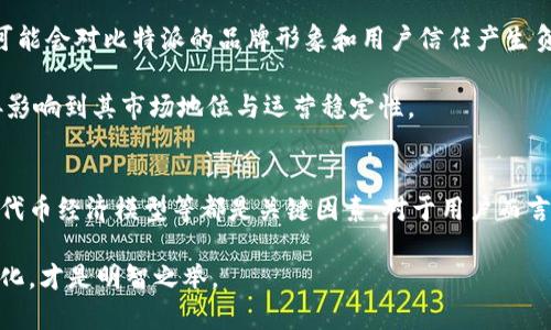 比特派（Bitpie）是一个数字货币钱包，提供加密货币存储、交易和管理服务。关于“比特派会不会被关闭”这个问题，涉及多个方面，包括法律法规、市场环境和公司运营等因素。在此，我们可以从以下几个角度分析这个问题。

1. 法律法规环境
比特派作为数字货币钱包，其运营受到各国法律法规的监管。不同国家对于数字货币的态度差异很大。有些国家积极支持数字货币的发展，而有些国家则采取了限制或禁止的措施。如果比特派在某个国家面临监管趋紧的情况，可能会影响其业务运营，甚至导致被关闭的风险。

例如，在中国，政府在过去几年内对数字货币采取了严格的监管，许多交易所和钱包服务被关闭或禁止。在这种情况下，比特派是否能够在监管日趋严格的环境中继续运营，将是其未来是否会遭遇关闭的重要因素。

2. 市场竞争压力
数字货币行业竞争非常激烈。许多钱包服务提供商涌现，市场份额被分割。此外，技术的不断进步和用户需求的变化，也促使钱包产品不断升级。比特派需要保持技术领先和用户体验的优越性，才能在竞争中生存下来。

如果比特派无法跟上市场的发展脚步，失去用户信任和市场份额，将面临被关闭的风险。相对而言，那些能够不断创新、用户体验的钱包服务更有可能生存和发展。

3. 用户基础和社区支持
比特派的生存不仅依赖于市场竞争和法律环境，还与其用户群体息息相关。庞大的用户基础和积极活跃的社区支持能够为其提供稳定的收入来源。反之，如果用户流失严重，业务萎缩，可能直接影响其运营。

比特派可以通过建立良好的用户关系，提供优质的客户服务和技术支持来维护用户群体。同时，积极参与相关社区活动，增加用户的黏性，从而增强其抗风险能力。

4. 公司的管理与财务状况
比特派作为一个企业，其内部管理和财务状况也是决定其未来的重要因素。管理层必须具备良好的经营策略，合理控制成本，并在运营中保持良好的财务状况。

如果比特派在财务上遭遇问题，比如流动性不足，可能会导致运营困难甚至关闭。因此，企业的可持续发展必然离不开合理的财务管理和稳健的运营策略。

5. 代币经济模型及其影响
比特派可能会涉及代币经济，若其代币在市场中表现良好，可以吸引更多的投资和用户。然而，如果代币价格下跌，可能会对比特派的品牌形象和用户信任产生负面影响。

因此，比特派需要合理设计其代币经济模型，提升代币的价值与使用场景，让用户愿意长时间持有与使用。这将直接影响到其市场地位与运营稳定性。

总结
综上所述，比特派是否会被关闭是一个复杂的问题，受多种因素的影响。法律法规、市场竞争、用户基础、公司管理及代币经济模型等都是关键因素。对于用户而言，保持对比特派的关注和理解，将有助于做出更加明智的投资决策。

当然，数字货币市场充满不确定性，风险与机遇并存。作为用户，保持警惕，适时调整策略，与比特派共同适应市场变化，才是明智之举。