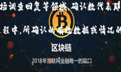 “B特派确认数”这个词一般出现在商业或数据分析的语境中。具体含义可能与特定的行业、公司或系统有关，但可以从以下几个方面进行解释：

1. **B特派**：这个词可能指的是某个特定的人员或团队，通常在商业情境下，特派的意思是被指定负责某项任务或者项目的人。比如，在销售或市场推广的场景中，可能会有B特派负责某些特定的渠道或客户。

2. **确认数**：通常指的是某个数量的确认数据或信息。例如，在订单处理、销售确认、市场调查回复等领域，确认数代表那些成功确认、有效且被接受的数据记录的总数。

综合以上两点，“B特派确认数”可以理解为某个特定团队或人员（B特派）在执行其职责过程中，所确认的有效数据或情况的数量。这一指标可以帮助企业或组织分析业务活动的效果，评估特派人员的工作绩效等。

如果你需要更具体的信息，建议提供更详细的上下文或行业背景。
