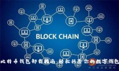 比特币钱包卸载指南：轻松移除你的数