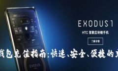 比特派钱包充值指南：快速、安全、便