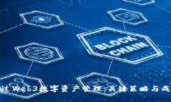 如何通过Web3数字资产管理：关键策略
