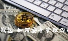 2008年比特币钱包：如何安全管理你的