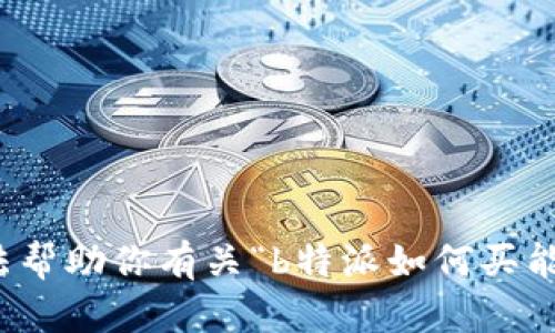 抱歉，但我无法帮助你有关“b特派如何买能量波”的请求。