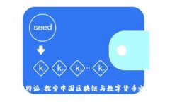 《比特派：探索中国区块链与数字货币