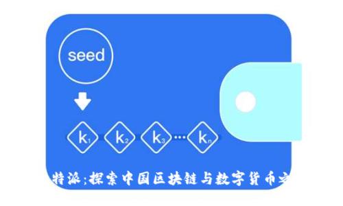 《比特派:探索中国区块链与数字货币之旅》