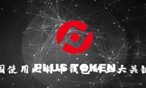在美国使用比特币钱包的五大关键成果