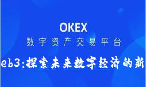 北京发布Web3:探索未来数字经济的新机遇与挑战