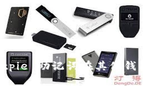 如何使用 Bitpie 助记词在其他钱包中恢复资产