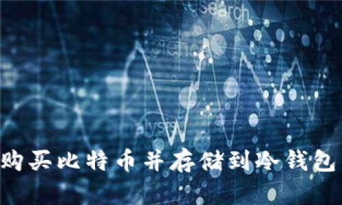 如何安全地购买比特币并存储到冷钱包:全方位指南