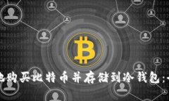 如何安全地购买比特币并存储到冷钱包
