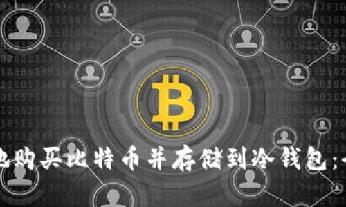 如何安全地购买比特币并存储到冷钱包:全方位指南