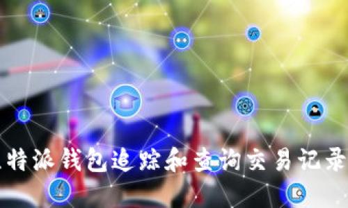 如何通过比特派钱包追踪和查询交易记录的完整指南