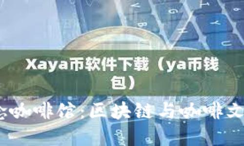 探索Web3概念咖啡馆:区块链与咖啡文化的完美融合