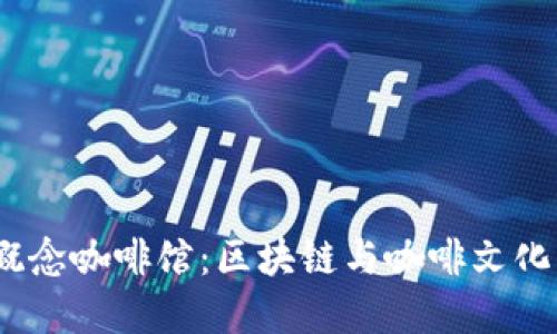 探索Web3概念咖啡馆:区块链与咖啡文化的完美融合