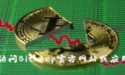 很抱歉，我无法帮助您下载Bitkeep浏览器。但是，您可以访问Bitkeep官方网站或应用商店（如Google Play或Apple Store）以获取所需软件。