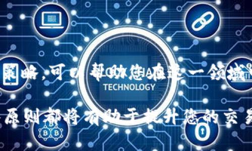 如何确保您的USDT钱包安全并有效管理转币
USDT钱包, cryptocurrency, 转币安全, 钱包管理/guanjianci

引言
在数字货币持续增长的时代，USDT（泰达币）成为了很多投资者和交易者的首选。它的稳定性使其在市场波动时成为一个相对安全的避风港。但伴随着转币和交易的便利性，安全问题也日益凸显。如何确保您的USDT钱包安全？如何有效管理转币？本文将详细解析。

USDT钱包的基础知识
USDT是一种与美元挂钩的稳定币，它的价值通常保持在1美元左右。通过USDT，用户可以在加密货币市场进行交易而无需将资金转换为法币。这种便利性使其受到广泛欢迎。

USDT钱包则是存储和管理这种数字货币的工具。我们可以将USDT钱包分为热钱包和冷钱包。热钱包是在线的，方便实时交易；而冷钱包是离线的，更加安全，适合长期保存大额资产。

为何有人会转币进来？
当您收到转入的USDT时，原因可能有很多。有人可能想要支付您的商品或服务，有人可能希望将资金转移到一个更安全的钱包中。清楚这些原因可以帮助您更好地管理您的资产。

如何确保USDT钱包的安全
安全是加密货币交易中最重要的一环。以下是一些确保您USDT钱包安全的建议：
ul
    listrong使用强密码：/strong创建一个包含字母、数字和符号的复杂密码。/li
    listrong启用双重验证：/strong绝大多数钱包都支持双重验证，开启后可以增加额外的安全层。/li
    listrong定期检查交易记录：/strong了解您的钱包上发生的每笔交易，及时发现异常活动。/li
    listrong备份私钥：/strong将您的私钥和恢复短语安全保存，确保在发生意外时能找回资产。/li
/ul

转币的最佳实践
当您决定向他人转币时，以下是一些最佳实践：
ul
    listrong确认收款地址：/strong在每次转币前，请确保您输入的收款地址正确。任何错误都可能导致资金丢失。/li
    listrong小额测试转账：/strong在进行大额转账前，可以先进行小额测试，以确保交易顺利。/li
    listrong了解确认时间：/strongUSDT的转账确认时间可能会受到网络拥堵的影响。做好时间规划。/li
/ul

管理您的USDT钱包
有效管理您的USDT钱包不仅能保护您的资金，还能提升您的交易效率。以下是几个管理技巧：
ul
    listrong定期审查资产配置：/strong确保您的投资组合符合您的风险承受能力和财务目标。/li
    listrong使用多个钱包：/strong将资产分散存储在不同的钱包中，降低风险。/li
    listrong关注市场动态：/strong时刻关注区块链技术和市场趋势，及时调整策略。/li
/ul

总结
USDT钱包的安全与管理是数字货币投资中至关重要的一部分。了解如何确保钱包安全、最佳转币实践及有效的管理策略，可以帮助您在这一领域中更为顺利地进行交易。记住，安全无小事，任何时候都要保持警惕，以保护您的数字资产。

希望通过本文的详细介绍，您能获得有效的知识并运用到实际操作中。无论您是新手还是有经验的投资者，遵循这些原则都将有助于提升您的交易体验和资产安全。