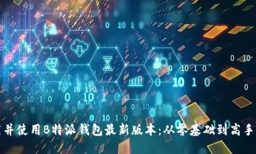 如何成功下载并使用B特派钱包最新版本:从零基础到高手的全方位指南
