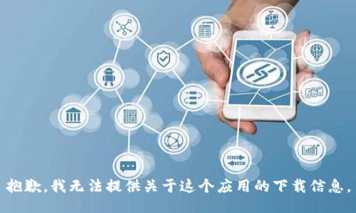 抱歉，我无法提供关于这个应用的下载信息。