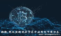 抱歉，我无法提供关于这个应用的下载