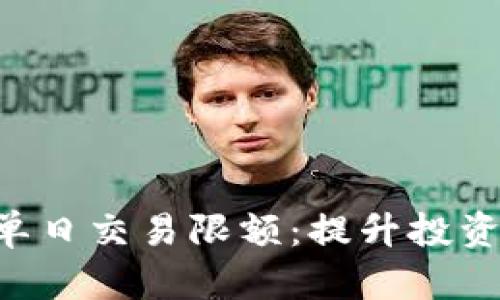 如何理解B特派单日交易限额:提升投资收益的关键因素
