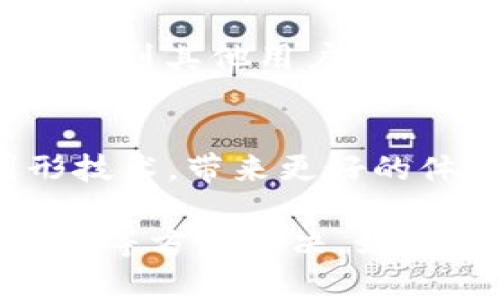 如果你在使用B特派时遇到没有RTX（实时光线追踪）的问题，下面是一些解决方案和建议，可以帮助你解决这个问题：

检查系统要求
首先，确保你的系统符合B特派和RTX的最低要求。RTX技术通常需要支持其的GPU（图形处理单元）。如果你的显卡不支持光线追踪，可能不具备这一特性。检查你的显卡型号，并与NVIDIA的RTX支持列表进行对照。

更新显卡驱动
确保你的显卡驱动程序是最新的。频繁更新驱动可以解决很多兼容性和性能的问题。前往NVIDIA的官方驱动下载页面，下载与你显卡匹配的最新驱动程序。安装完毕后，重启你的电脑，再次尝试使用B特派。

调整软件设置
在B特派的设置中，可能有关于图形显示的选项。查看是否可以选择启用RTX或光线追踪相关的设置。如果找不到相关选项，请查阅官方手册或社区论坛，了解如何配置软件。

其他替代方案
如果你的硬件不支持RTX，不妨考虑使用其他的渲染方式，或者尝试不同的图形效果设置。调整画质设置可以改善游戏或应用的整体表现，即便不使用RTX。

寻求社区帮助
如果以上方法没有解决问题，可以去B特派的社区论坛或社交媒体平台发帖求助。很多时候，你会找到其他用户分享的解决方案或者窍门。他们可能遇到过相同的问题并成功解决。

考虑硬件升级
最后，如果你希望充分利用RTX技术的优势，可以考虑升级硬件。新的显卡可能会支持最新的图形技术，带来更好的体验。然而，升级硬件也是一笔不小的开支，要根据你的需求综合考虑。

总结来说，B特派没有RTX的问题可以通过检查硬件要求、更新驱动程序、调整设置及寻求社区帮助等方法解决。如果需要长远的解决方案，考虑硬件升级也是一个合理的选择。