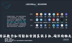 b特派教你如何轻松分辨真假手机，确