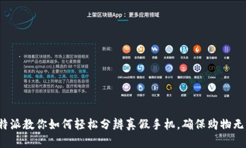 b特派教你如何轻松分辨真假手机,确保购物无忧