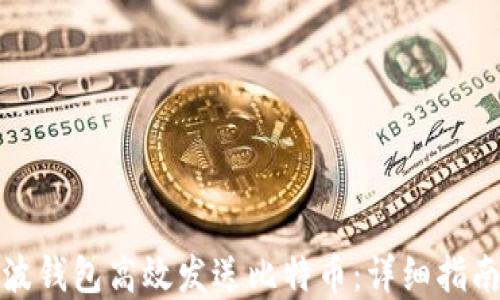 如何通过瑞波钱包高效发送比特币:详细指南与实用技巧