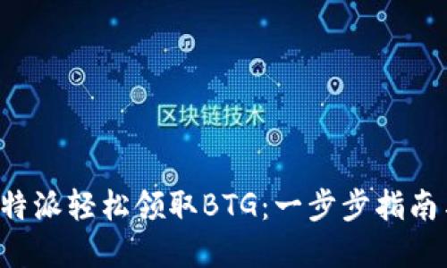 如何通过B特派轻松领取BTG:一步步指南与实用技巧