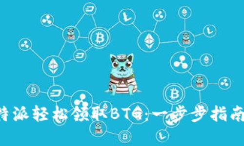 如何通过B特派轻松领取BTG:一步步指南与实用技巧