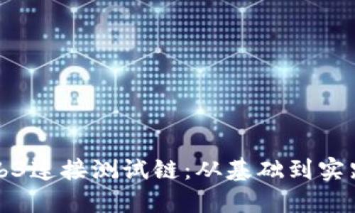 如何使用Web3连接测试链:从基础到实践的详细指南