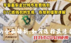 比特币钱包与客户端的全面解析：如何