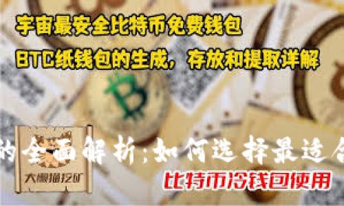 比特币钱包与客户端的全面解析:如何选择最适合你的比特币存储方案