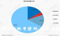 如何设置BK钱包的账号密码：详细步骤