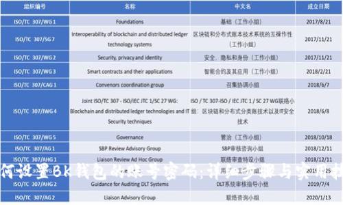 如何设置BK钱包的账号密码:详细步骤与实用技巧
