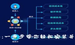 比特派钱包安装指南：一步步带你轻松