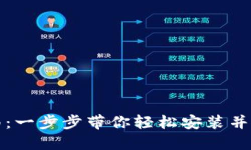 比特派钱包安装指南:一步步带你轻松安装并使用比特派钱包软件