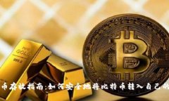 比特币存放指南：如何安全地将比特币