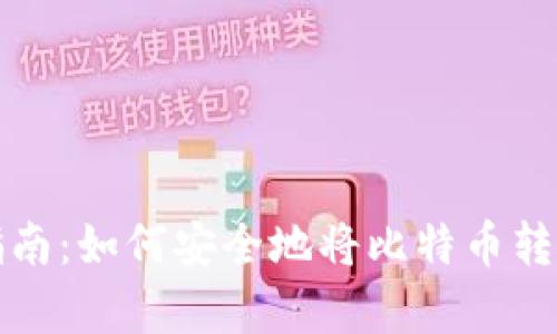 比特币存放指南:如何安全地将比特币转入自己的钱包