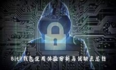 BitP钱包使用体验分析与优缺点总结