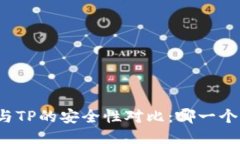 比特派与TP的安全性对比：哪一个更可