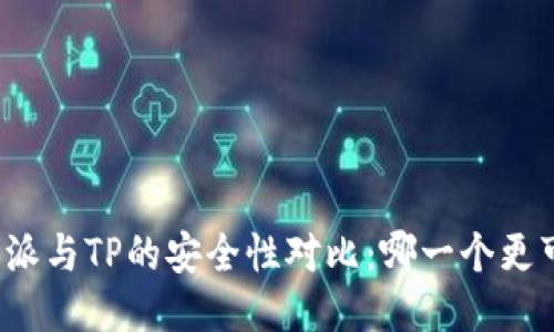 比特派与TP的安全性对比:哪一个更可靠?