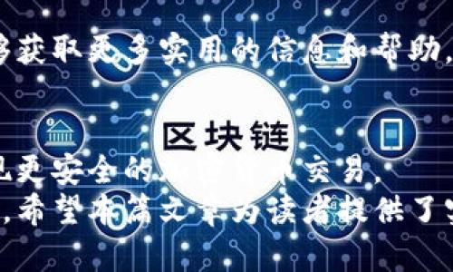   如何使用比特币QT核心钱包实现高效安全的加密货币管理 / 
 guanjianci 比特币, QT核心钱包, 加密货币管理, 安全交易 /guanjianci 

引言
随着加密货币的普及，比特币作为最早和最广泛接受的数字货币，吸引了越来越多用户的关注。为了管理这些资产，许多人选择使用比特币QT核心钱包。这种官方钱包不仅提供了强大的功能，安全性也相对较高。在这篇文章中，我们将详细探讨比特币QT核心钱包的使用方法和相关知识，帮助用户有效管理自己的加密资产。

比特币QT核心钱包的概述
比特币QT核心钱包是比特币网络的官方客户端。相较于其他钱包，它提供了完整的比特币节点功能。这意味着用户在使用QT钱包时，可以参与整个比特币网络的交易确认过程。此外，QT钱包还是一个非常安全的选择，用户的私钥在本地存储，避免了网络攻击的风险。

QT核心钱包的安装步骤
安装比特币QT核心钱包相对简单，首先，用户需要下载钱包客户端，选择与其操作系统相匹配的版本。访问比特币官方网站，确保下载的是最新的、官方的版本，避免安全漏洞。
一旦下载完成，用户按照提示进行安装。安装过程中可能会要求选择数据文件的存储位置，建议选择一个便于备份的安全文件夹。安装完成后，启动钱包，用户会被提示创建新钱包或导入已有钱包。如果是首次使用，可以选择创建新钱包。

钱包的初始化及安全设置
创建新钱包后，用户需要设置一个强密码。这是确保钱包安全的重要一步。强密码应该包含字母、数字和特殊字符，并且长度不应少于12个字符。在设置完成后，记得将密码妥善保存，避免遗忘。
此外，QT核心钱包还支持备份功能。用户可以选择备份钱包文件，这样即使出现意外情况，用户也能恢复他们的资金。建议定期进行备份，并将备份文件存放在安全的地方，比如加密的云存储或外部硬盘。

如何使用QT核心钱包进行交易
在QT钱包中进行比特币交易非常直观。用户只需点击“发送”按钮，输入接收地址和所需发送的比特币数量即可完成交易。在此过程中，确保接收地址正确，以避免资金丢失。
交易确认速度受网络拥堵影响。在发送交易后，用户可以在“交易记录”中查看交易状态。通常，交易需要多个确认才能顺利完成，这可能需要几分钟到几小时不等。

如何查看和管理交易记录
QT核心钱包中的“交易记录”选项卡为用户提供了完整的交易历史。用户可以查看每笔交易的详细信息，包括发送和接收地址、金额、时间戳以及交易状态。
此外，QT钱包还支持筛选和搜索功能，用户可以快速找到特定交易，提高管理的效率。

隐私保护与安全性
在加密货币交易中，隐私保护至关重要。比特币QT核心钱包通过采用本地存储私钥的方式，最大程度上保护用户的资金安全。相比于在线钱包，QT钱包不易受到黑客攻击。
为了进一步增强隐私，用户可以通过使用混合器服务进行交易，以避免资金流动被追踪。同时，定期更新钱包软件也是保护安全的一个有效手段，保证用户使用的是最新版本，防止遇到已知的安全漏洞。

QT核心钱包的优势与不足
比特币QT核心钱包的优势在于其安全性和完整的节点功能。用户不仅能够安全管理资产，还能参与网络的交易确认。此外，它的开源特性也意味着更多的用户和开发者可以参与到钱包的维护和改进中。
然而，QT钱包也存在一些不足之处。首先，它占用的系统资源较大，尤其是在下载区块链时，可能会出现较慢的情况。其次，由于需要本地存储私钥，用户在个人设备损坏或丢失的情况下，可能面临资产的丢失风险。因此，备份和密码管理尤为重要。

社区支持与资源
比特币QT核心钱包有一个活跃的社区，用户可以在论坛和社交媒体上找到大量的讨论和支持资源。对于新手用户来说，加入相关的论坛、社群，能够获取更多实用的信息和帮助。此外，官方文档也提供了详尽的技术支持和使用指南，用户在遇到问题时可以参考。

总结与展望
比特币QT核心钱包是一个功能强大的工具，适合希望安全、高效管理比特币的用户。通过合理设置和使用，用户可以充分利用这一钱包的优势，实现更安全的加密货币交易。
在未来，加密货币市场将继续发展，钱包技术也将不断进步。QT核心钱包如果能够在移动端和用户友好性方面进行进一步改进，将会吸引更多用户。希望本篇文章为读者提供了实用的信息，帮助大家在加密货币管理的旅程中迈出成功的一步。