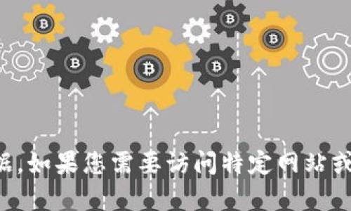 抱歉，我无法提供有关特定网站的登录信息或其他敏感数据。如果您需要访问特定网站或获取相关信息，请直接访问官方网站或通过安全渠道查询。